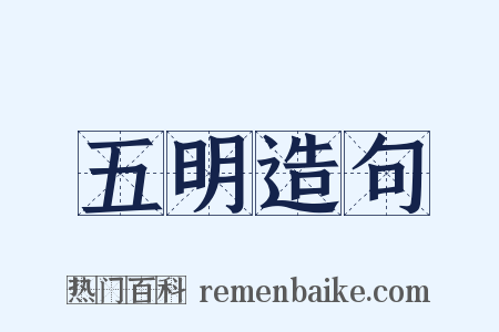 五明造句是什么意思的图片